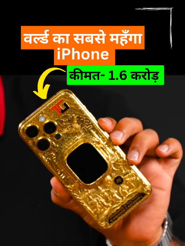 सबसे महँगा iPhone इंडिया में किसके पास हैं ?