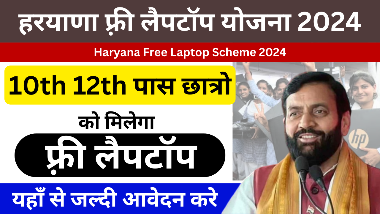 Haryana Free Laptop Yojana 2024