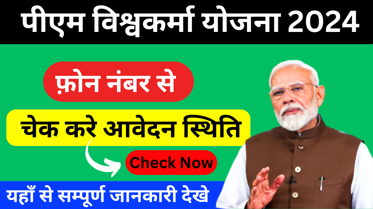 Pm Vishwakarma Yojana Apply Status Check Kaise Kare