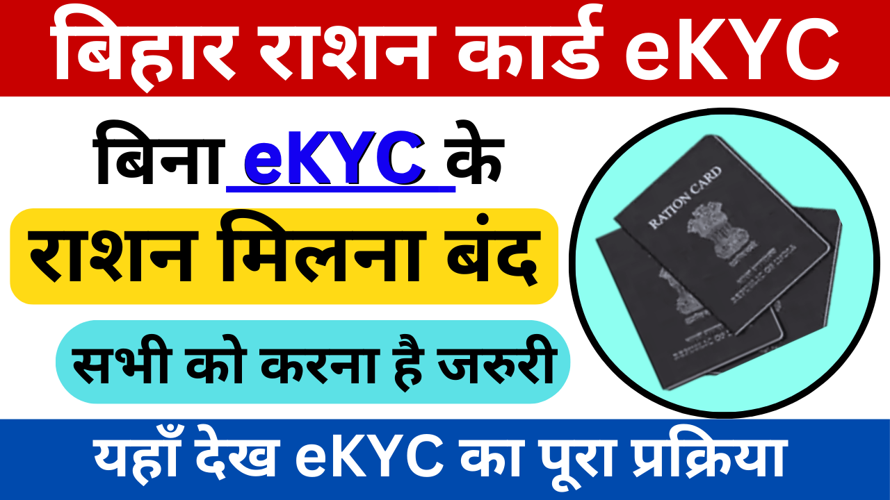 Bihar Ration Card EKYC online Kaise Kare